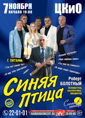 ВИА Синяя птица