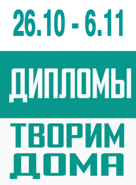 ДИПЛОМЫ ЗА КОНКУРС "ТВОРИМ ДОМА"!