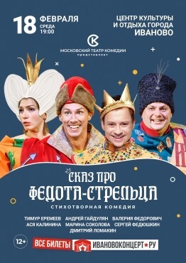 Сказ про Федота-стрельца