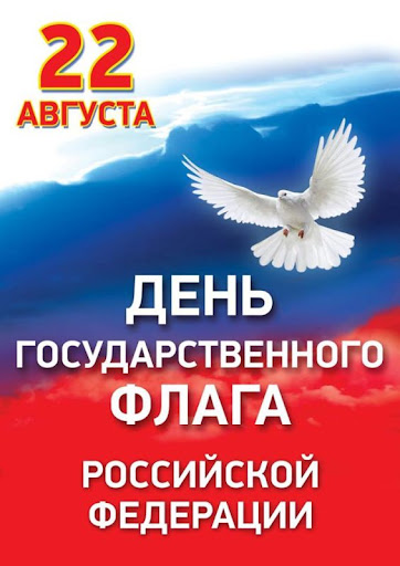 22 августа – День государственного флага России!