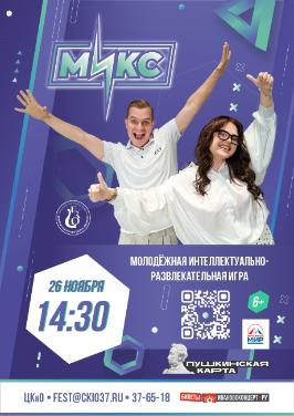 Второй «МИКС»