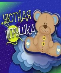 Уютная игрушка 2025