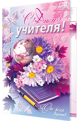 С Днём учителя!
