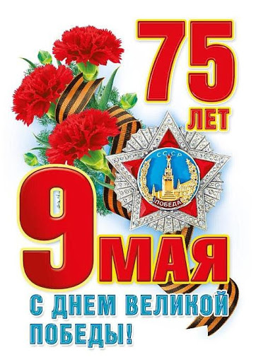С Днём Победы!