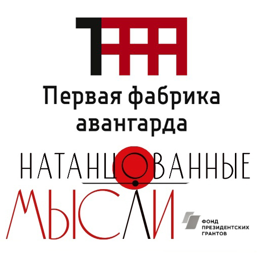 Натанцованные мысли