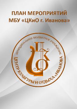 План мероприятий ЦКиО
