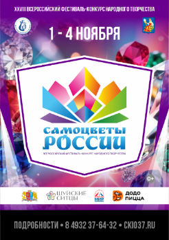  XXVIII Всероссийский  конкурс "Самоцветы России"
