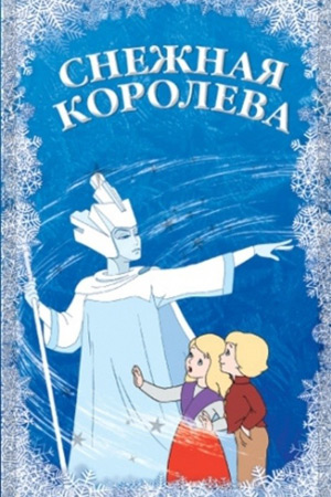 Спектакль "Капризы Снежной Королевы"