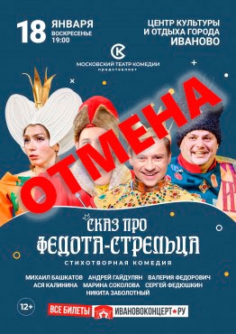 Отмена спектакля "Сказ про Федота-стральца"