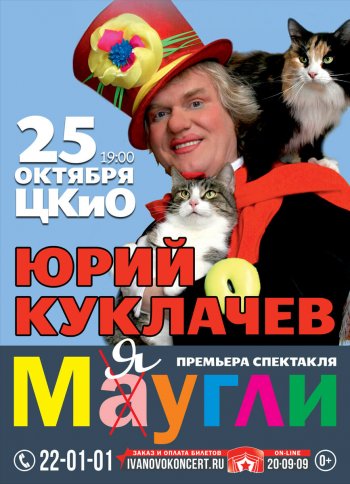 ЮРИЙ КУКЛАЧЕВ. СПЕКТАКЛЬ «МЯУГЛИ»