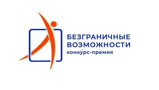 Всероссийский конкурс-премия «Безграничные возможности»