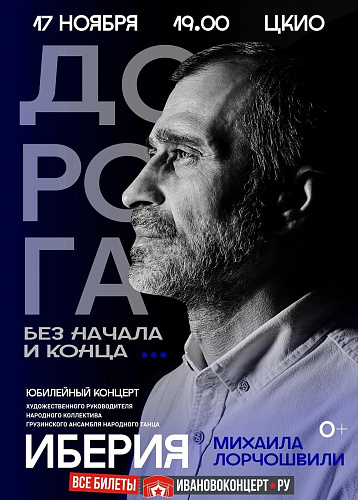 17 НОЯБРЯ ЮБИЛЕЙНЫЙ КОНЦЕРТ ХУДОЖЕСТВЕННОГО РУКОВОДИТЕЛЯ ГРУЗИНСКОГО АНСАМБЛЯ НАРОДНОГО ТАНЦА "ИБЕРИЯ" МИХАИЛА ЛОРЧОШВИЛИ