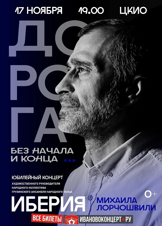 17 НОЯБРЯ ЮБИЛЕЙНЫЙ КОНЦЕРТ ХУДОЖЕСТВЕННОГО РУКОВОДИТЕЛЯ ГРУЗИНСКОГО АНСАМБЛЯ НАРОДНОГО ТАНЦА "ИБЕРИЯ" МИХАИЛА ЛОРЧОШВИЛИ