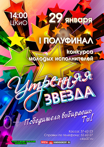 I полуфинал конкурса "Утренняя звезда"