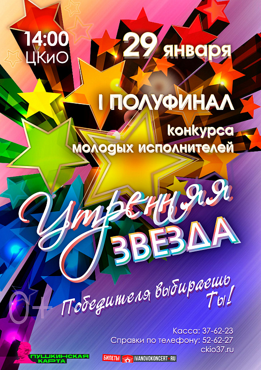 I полуфинал конкурса "Утренняя звезда"