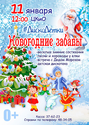 #ДискоДетки: Зимние забавы