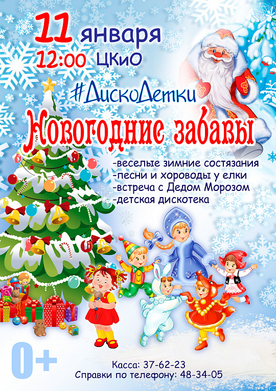 #ДискоДетки: Зимние забавы