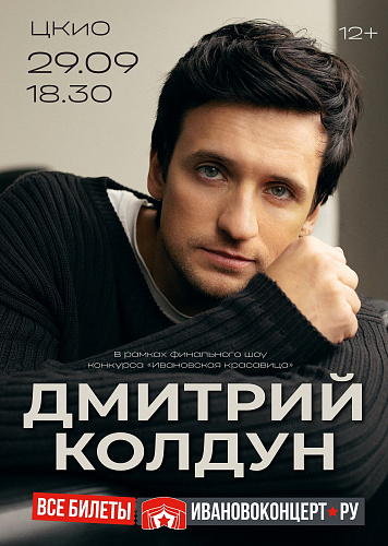 Хедлайнер финального шоу конкурса "Ивановская красавица"-Дмитрий Колдун