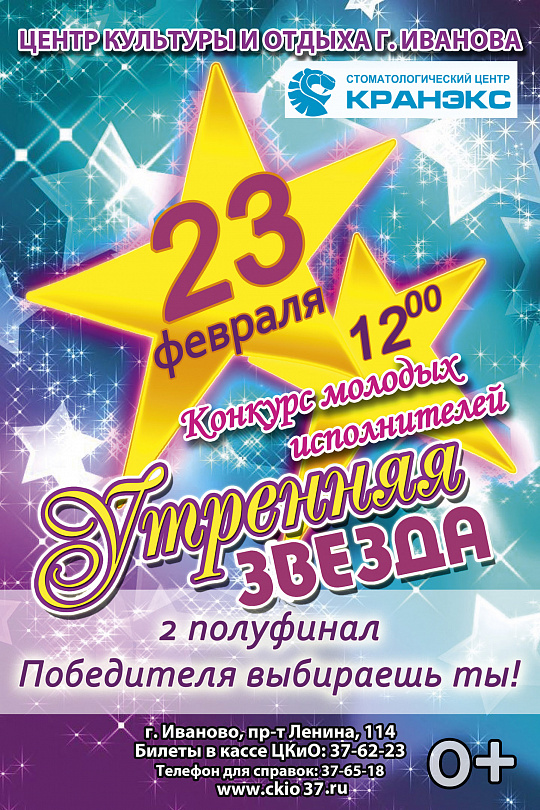 Второй полуфинал конкурса «Утренняя звезда»