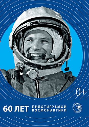 Флешмоб "Поехали" к 60-летию первого полета в космос