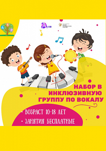 Инклюзивная группа по вокалу