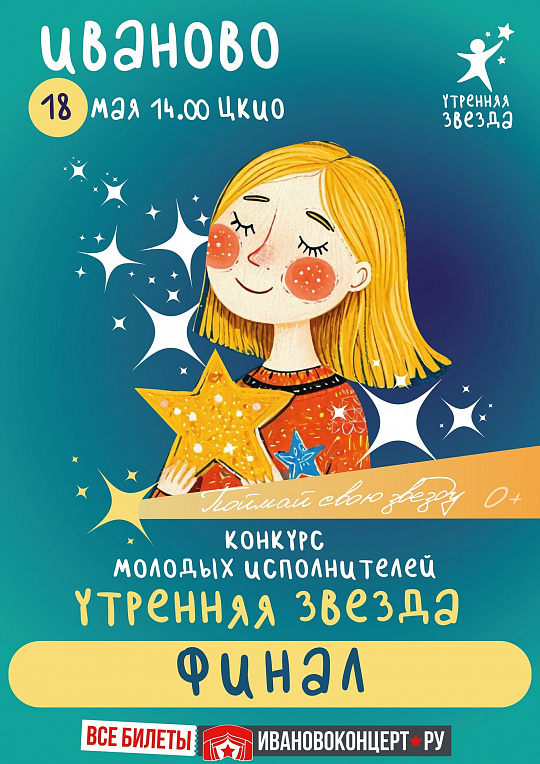 ФИНАЛ КОНКУРСА «УТРЕННЯЯ ЗВЕЗДА»