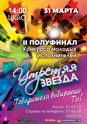 УЧАСТНИКИ ВТОРОГО ПОЛУФИНАЛА КОНКУРСА "УТРЕННЯЯ ЗВЕЗДА"
