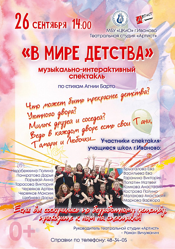 Спектакль "В мире детства"