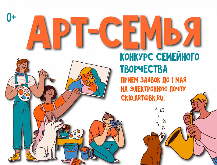 КОНКУРС СЕМЕЙНОГО ТВОРЧЕСТВА «АРТ-СЕМЬЯ»
