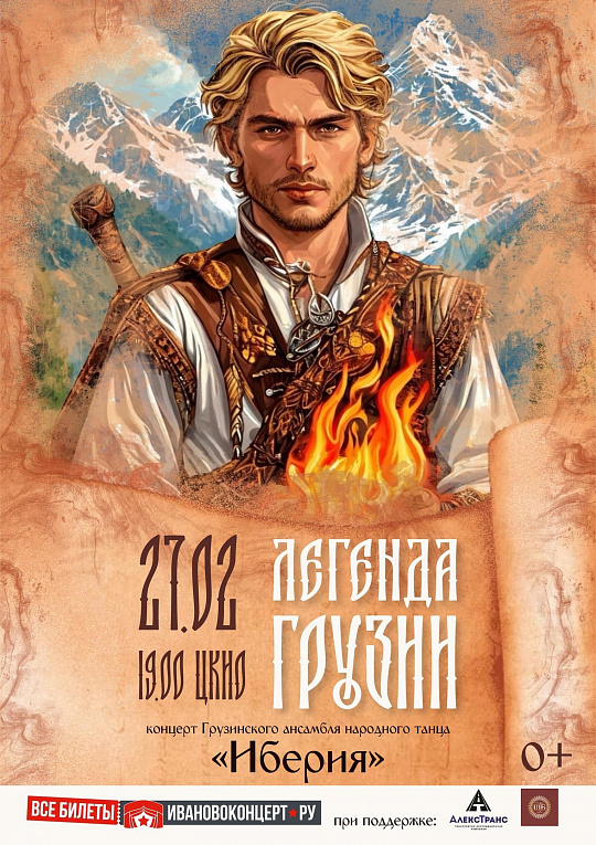 КОНЦЕРТ «ЛЕГЕНДА ГРУЗИИ»