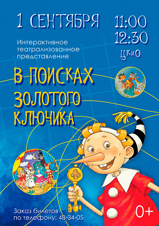 В поисках золотого ключика