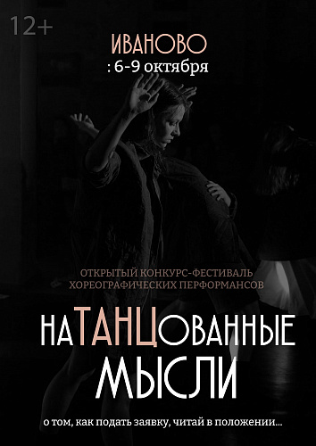Приём заявок на "Натанцованные мысли"