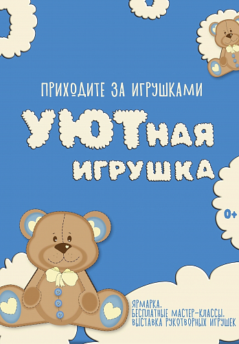 ФЕСТИВАЛЬ "УЮТНАЯ ИГРУШКА" ПРОЙДЕТ В ЦКИО