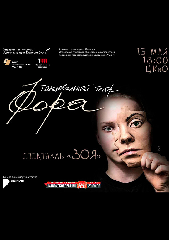 Спектакль "Зоя" танцевального театра "Фора"