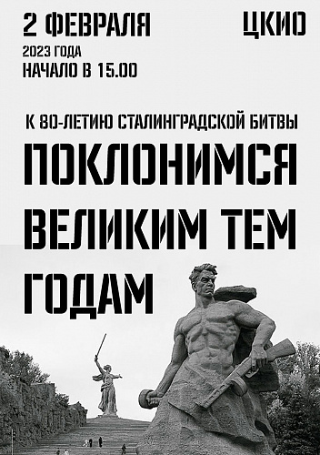 Поклонимся великим тем годам