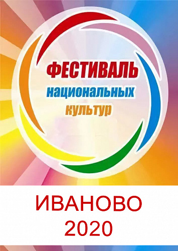 Фестиваль национальных культур