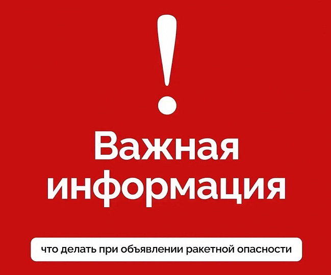 Как действовать при ракетной опасности