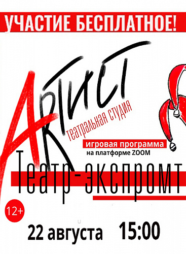ТЕАТР-ЭКСПРОМТ