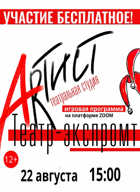 ТЕАТР-ЭКСПРОМТ
