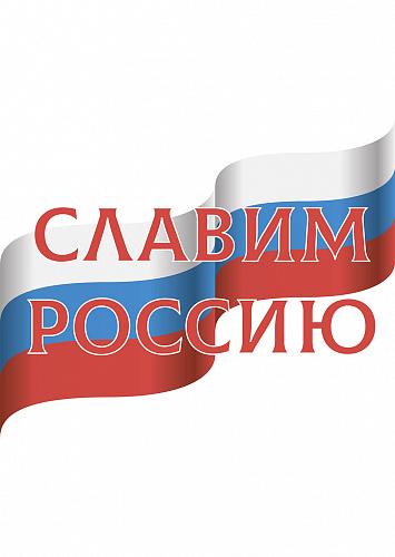 Славим Россию!