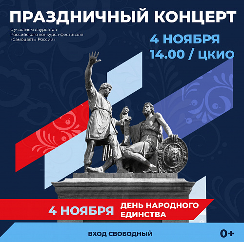 КОНЦЕРТ КО ДНЮ НАРОДНОГО ЕДИНСТВА ПРОЙДЕТ В ЦЕНТРЕ КУЛЬТУРЫ И ОТДЫХА Г. ИВАНОВА