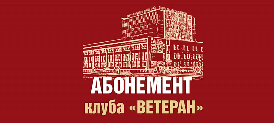 Клуб «Ветеран»