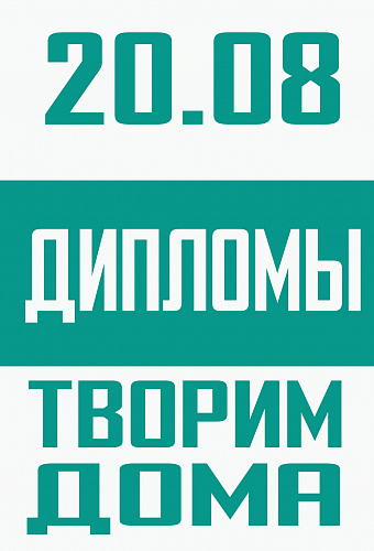 Вручение дипломов конкурса "Творим дома"