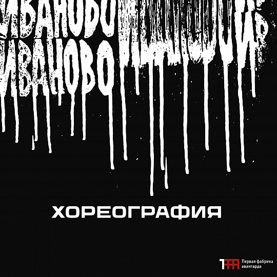 РЕГИСТРАЦИЯ НА МЕРОПРИЯТИЯ НАПРАВЛЕНИЯ "ХОРЕОГРАФИЯ" ФЕСТИВАЛЯ СОВРЕМЕННОГО ИСКУССТВА "ПЕРВАЯ ФАБРИКА АВАНГАРДА"