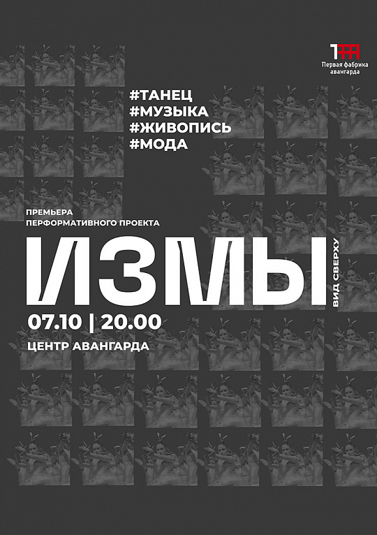 Перформативный проект "ИЗМЫ"
