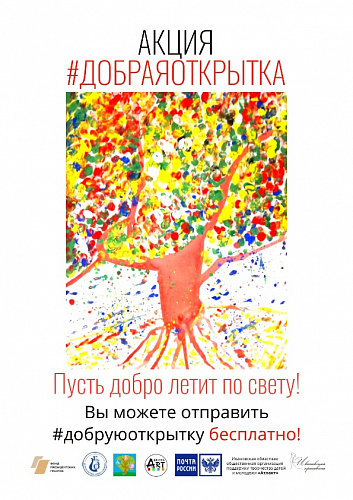 Акция "Добрая открытка"