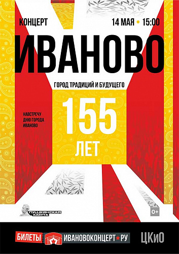 Концерт "Иваново -город традиций и будущего!"
