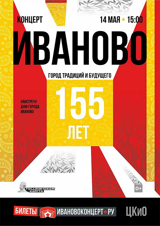 Концерт "Иваново -город традиций и будущего!"