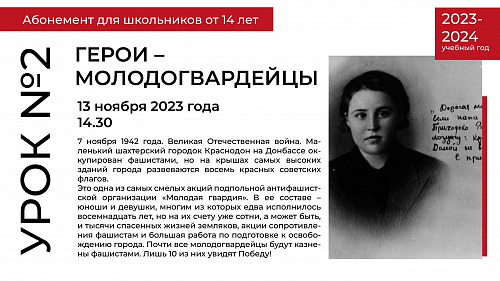 ЗА ДАТАМИ - ИМЕНА, ЗА ИМЕНАМИ - ИСТОРИЯ. ГЕРОИ-МОЛОДОГВАРДЕЙЦЫ