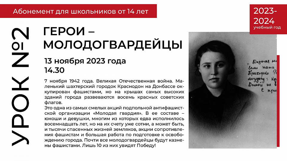 ЗА ДАТАМИ - ИМЕНА, ЗА ИМЕНАМИ - ИСТОРИЯ. ГЕРОИ-МОЛОДОГВАРДЕЙЦЫ